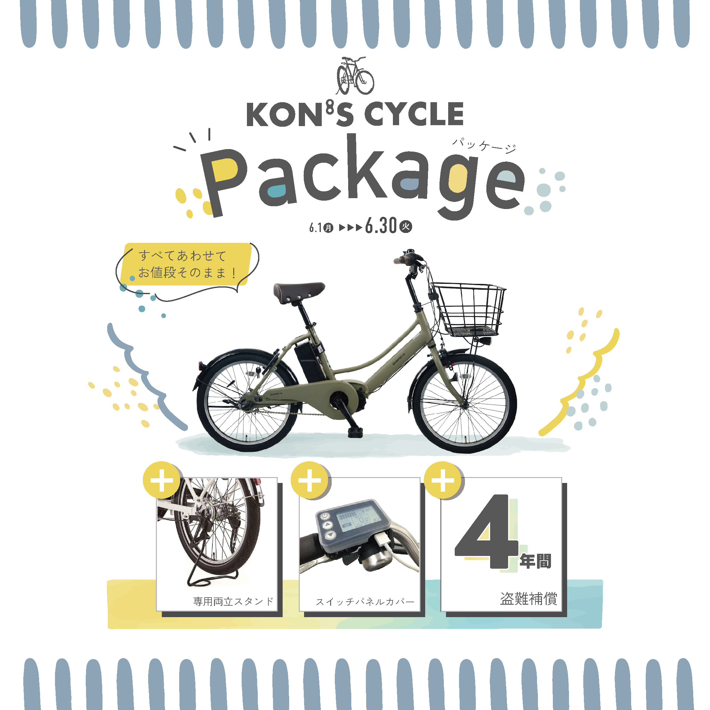 コンズサイクル限定パッケージ