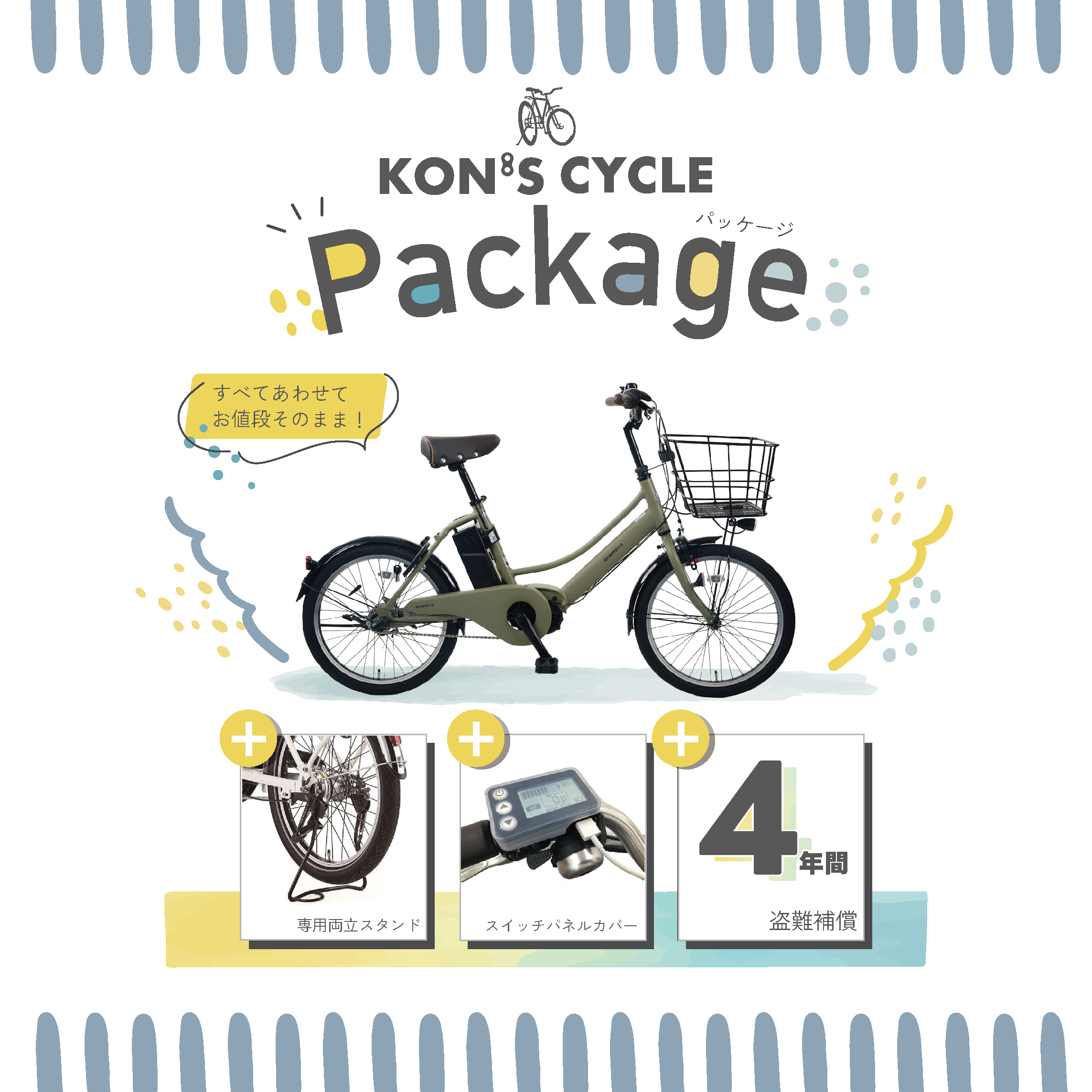 コンズサイクル限定パッケージ