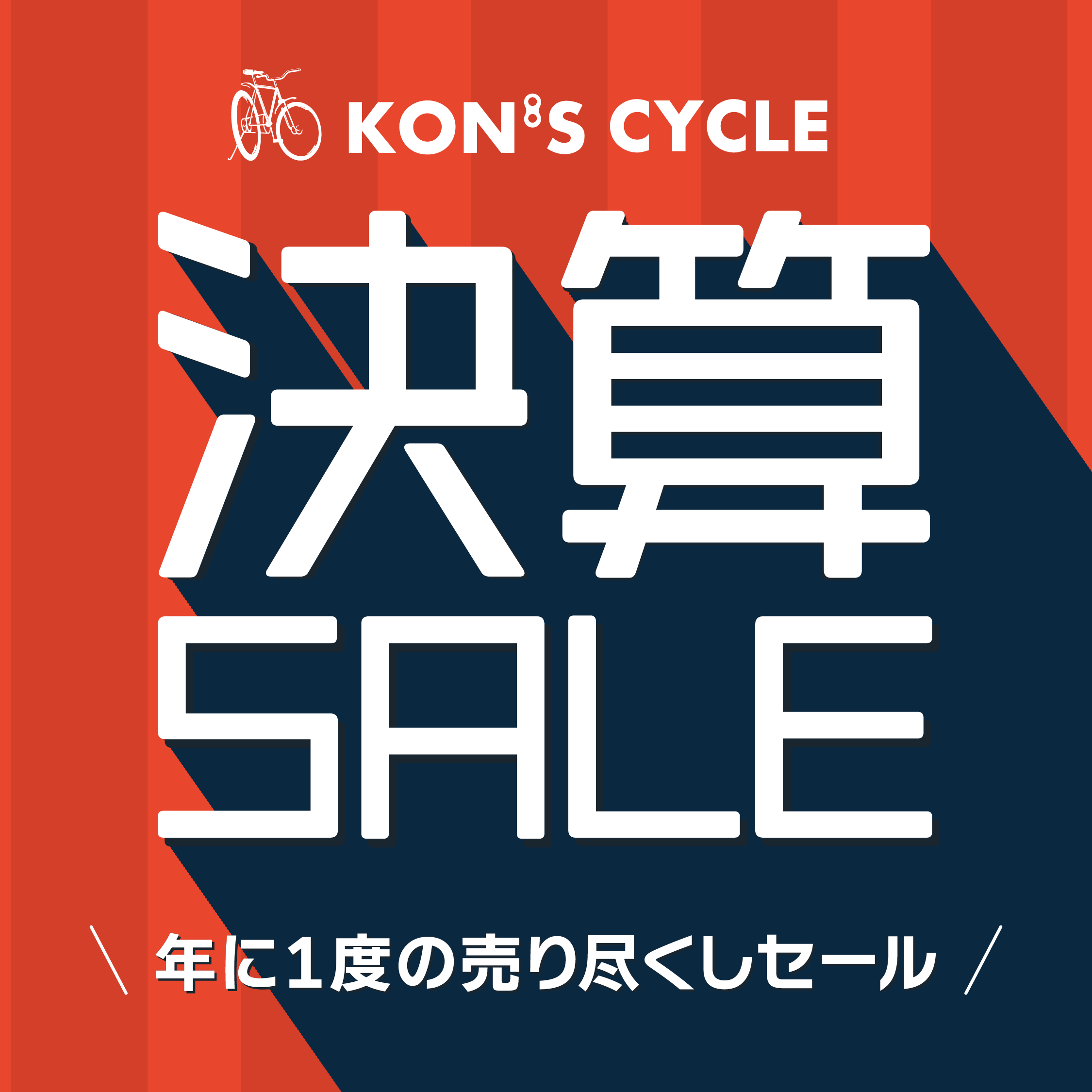 決算SALE