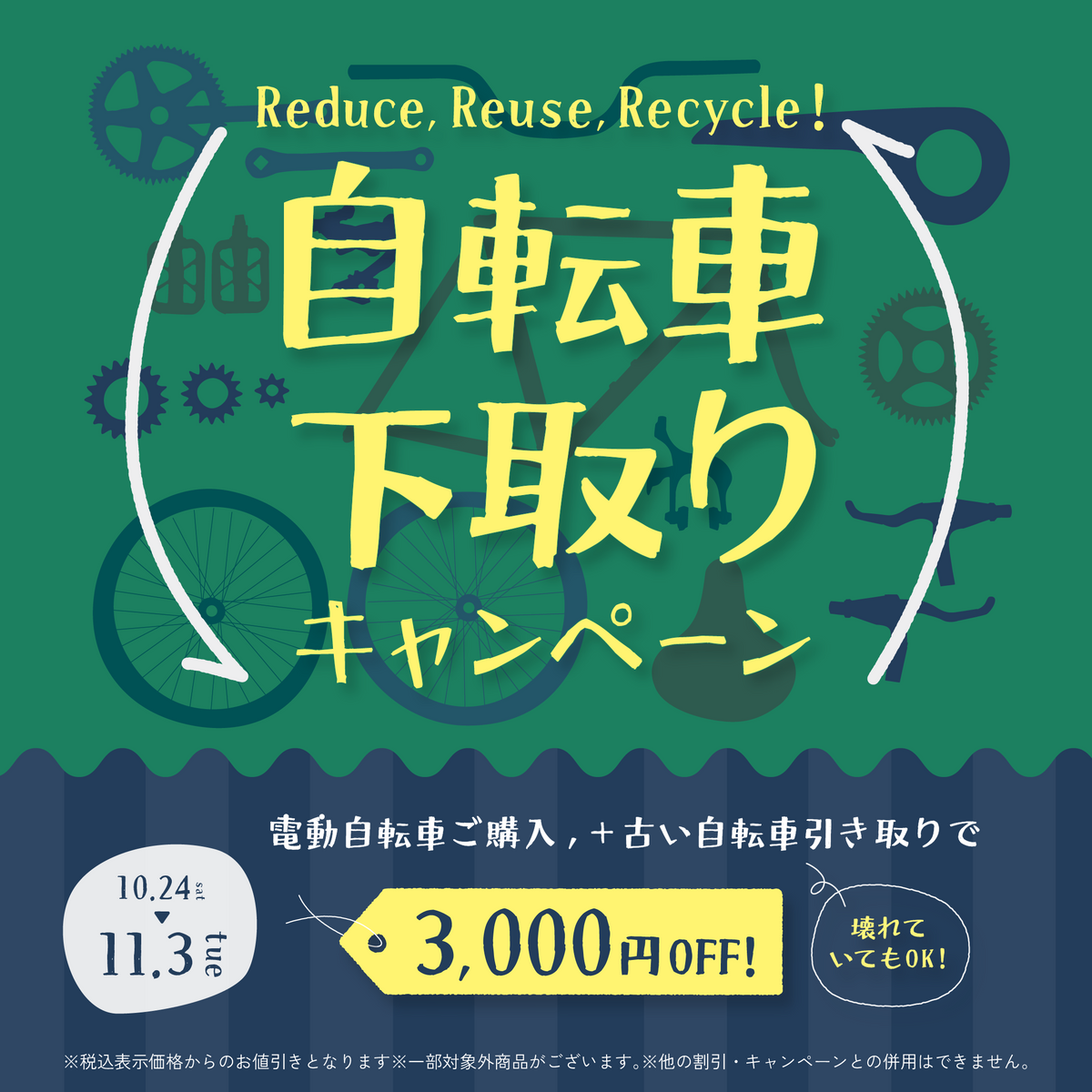 自転車下取りキャンペーン 電動自転車購入で3,000円引き