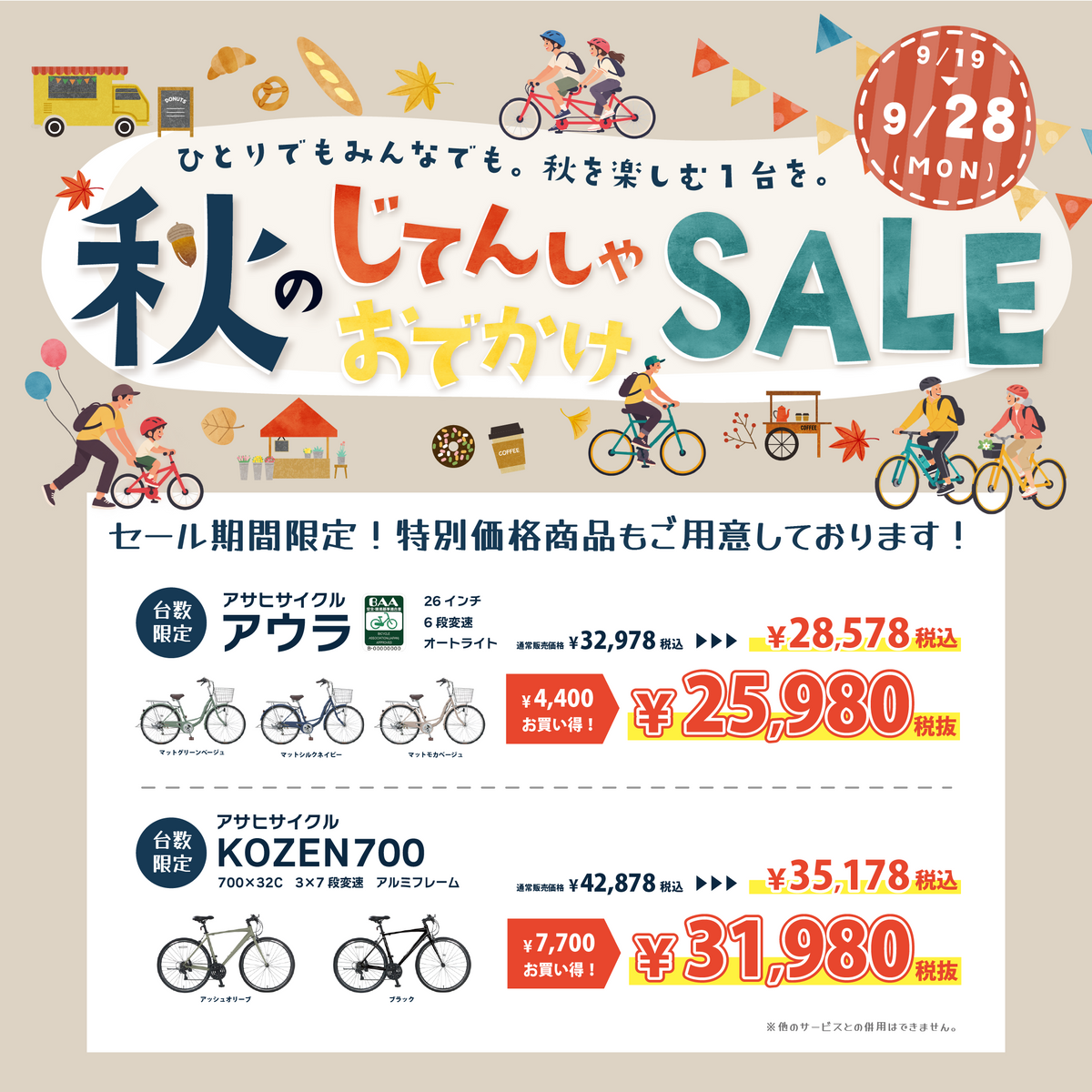 台数限定の大特価商品