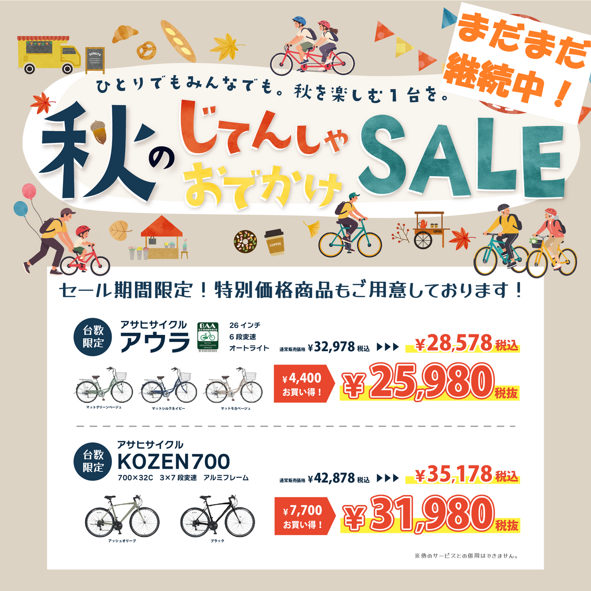 台数限定の大特価商品