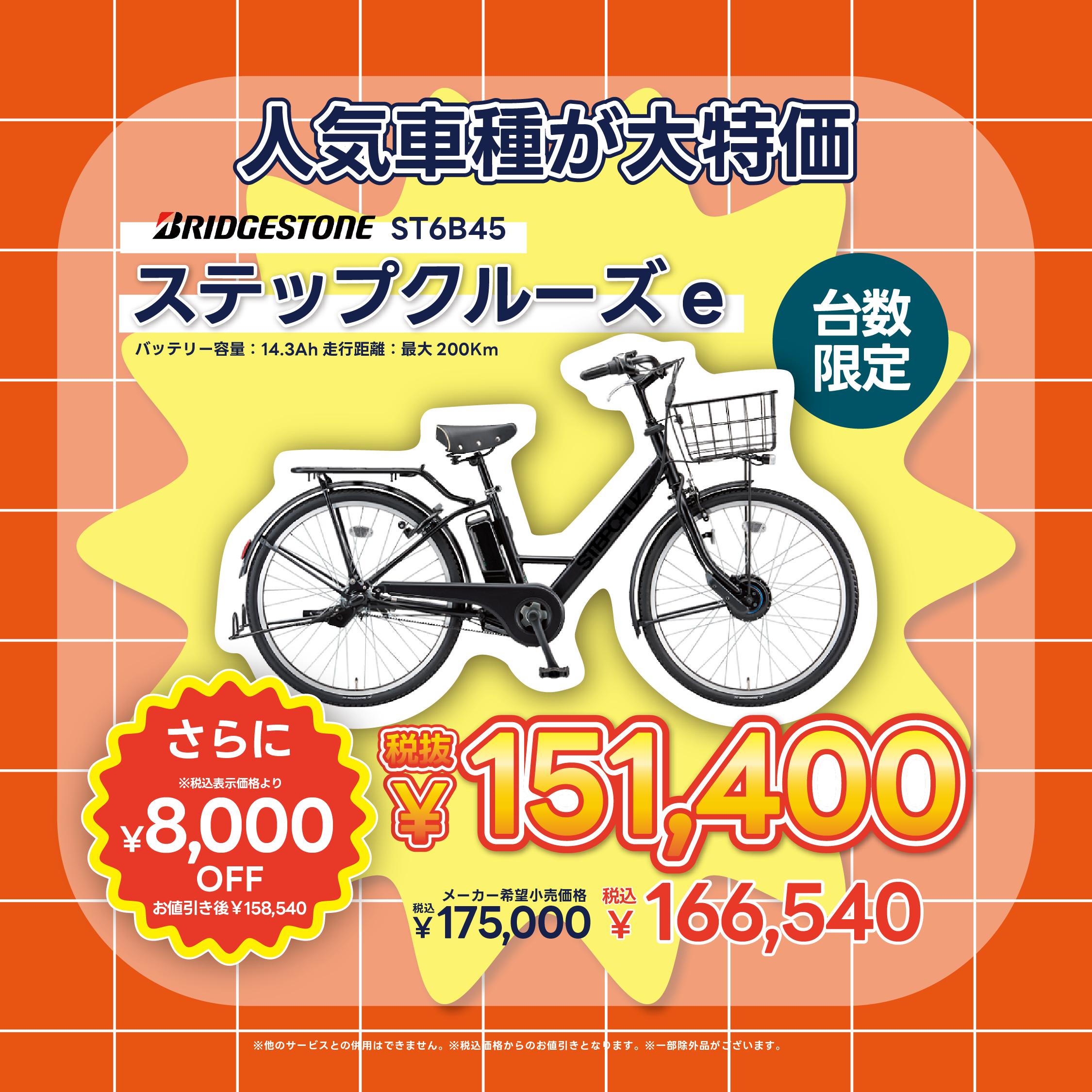 台数限定大特価 ステップクルーズe