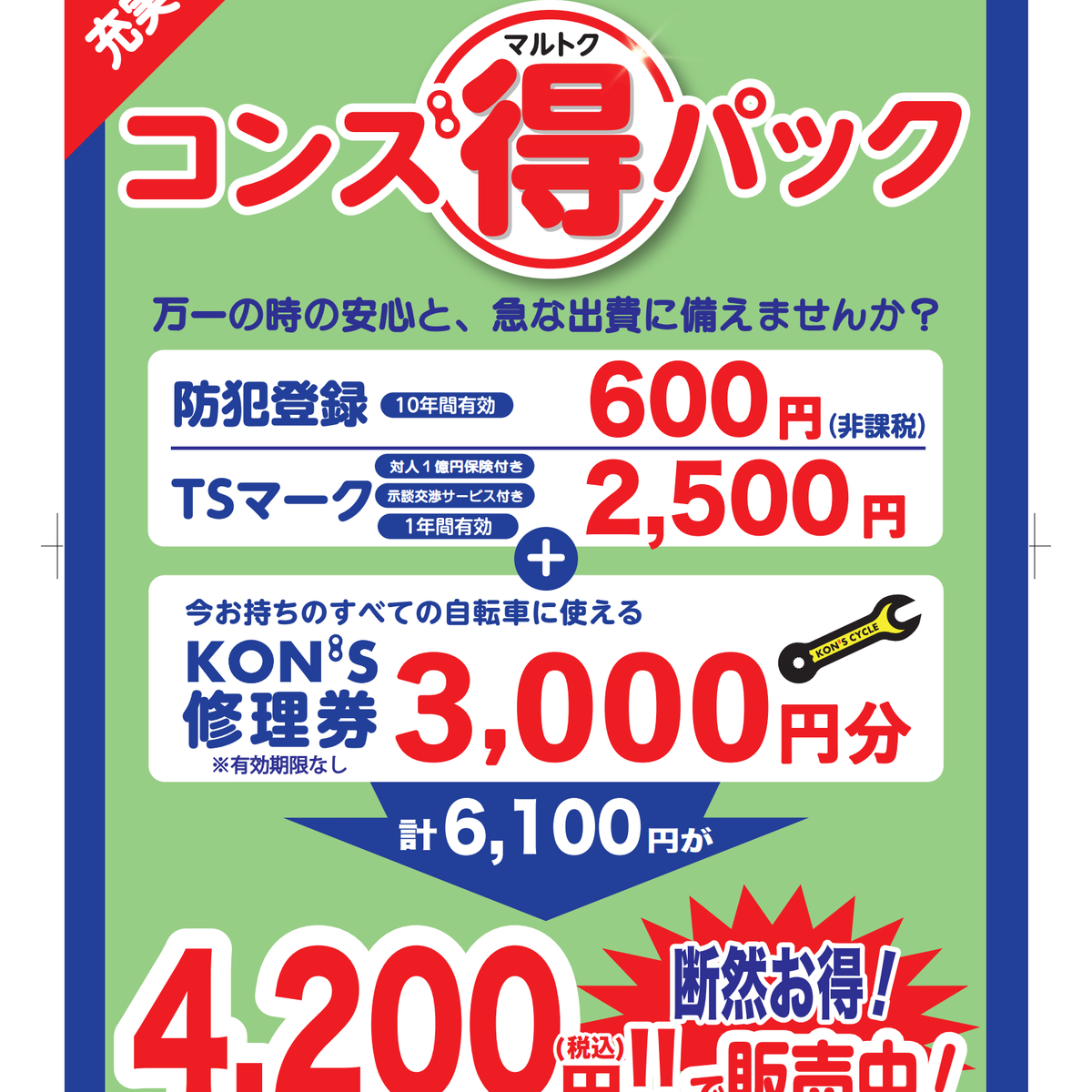 発送前セール！1500円 マル得パック（京都府・滋賀県にお住まいの方対象） – コンズ