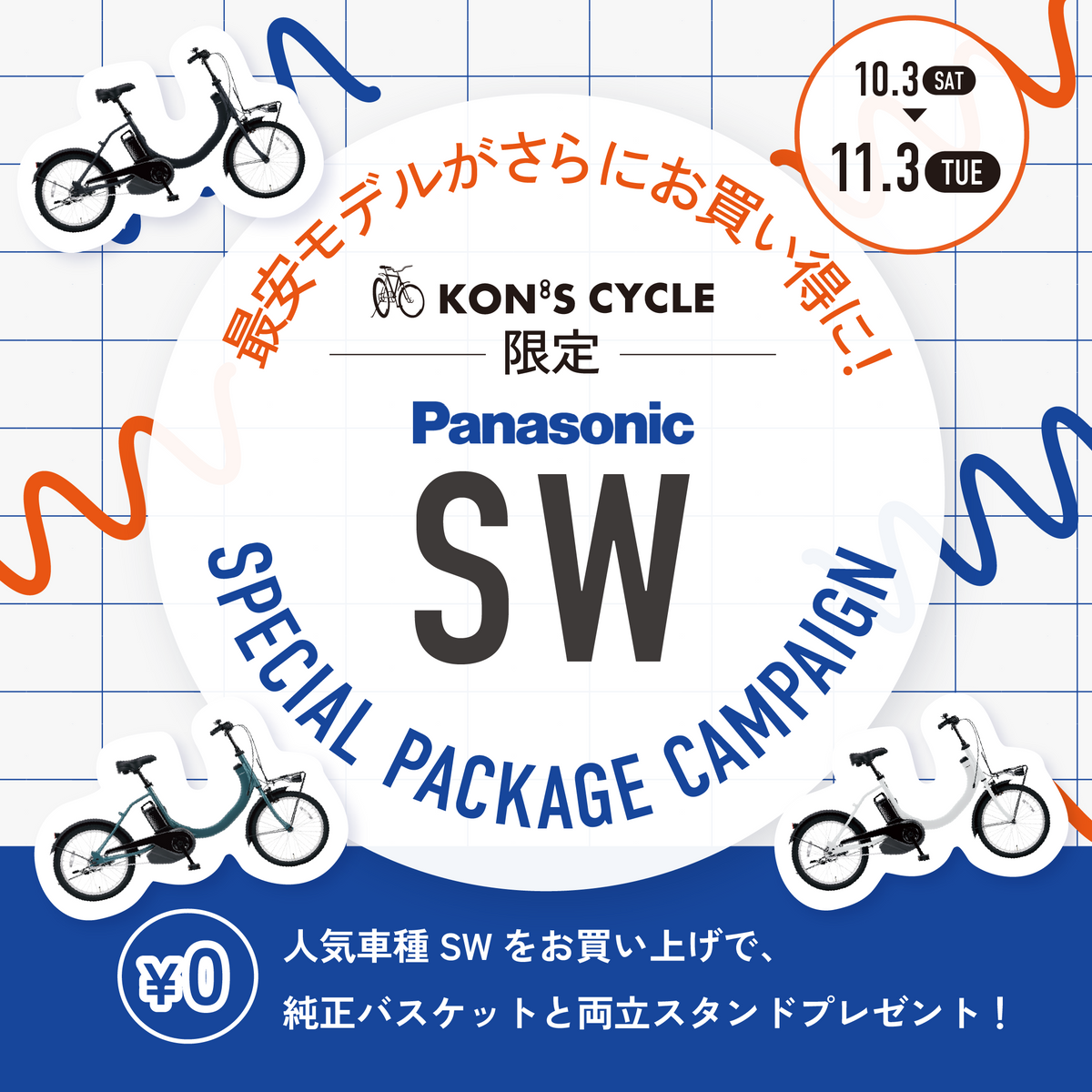 コンズサイクル限定パッケージ