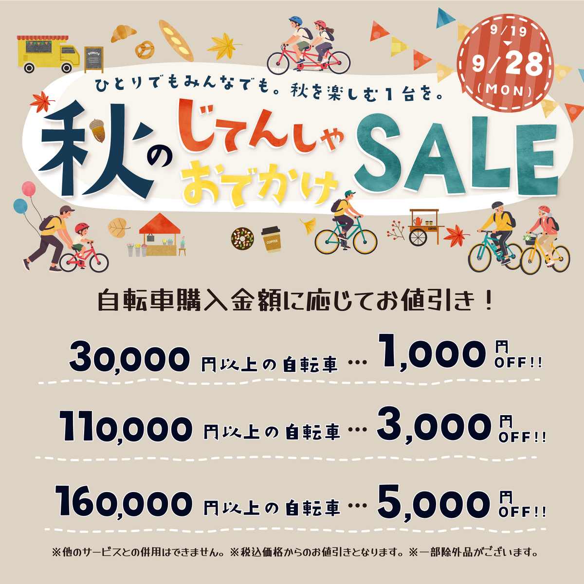 秋の自転車おでかけSALE