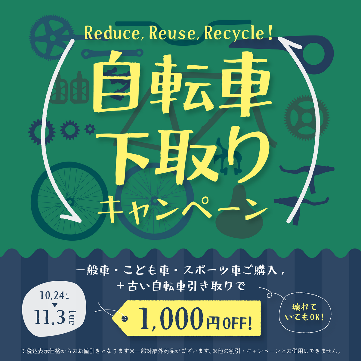 自転車下取りキャンペーン　30,000円以上の自転車で1,000引き