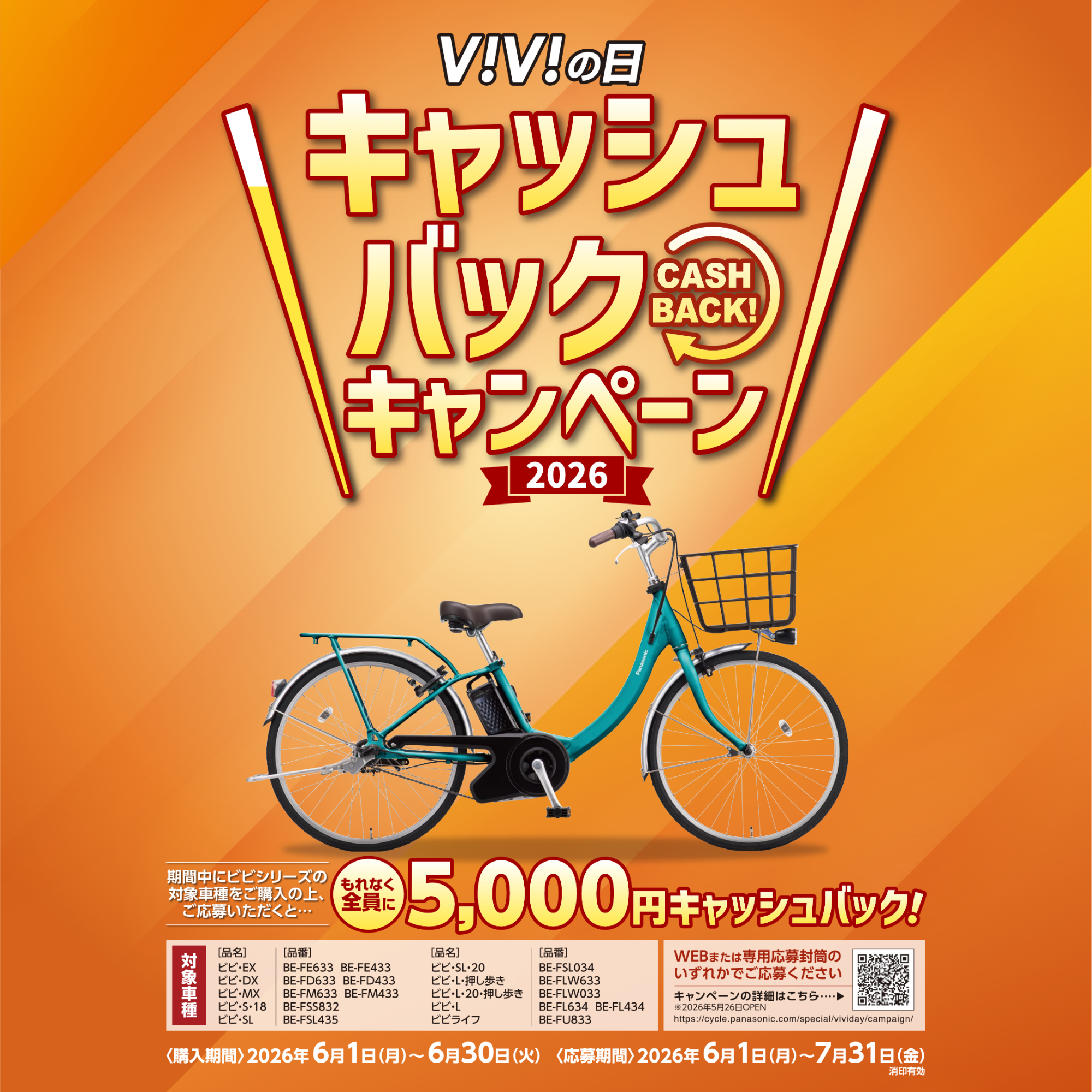 ViViの日　キャッシュバックキャンペーン