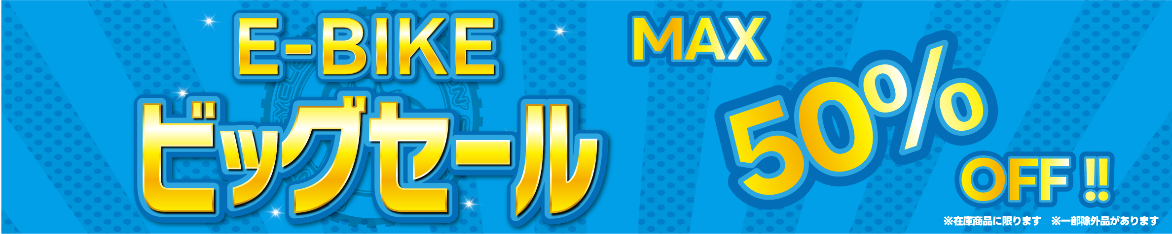 e-bike sale　e-バイクセール　電動セール  お買い得　在庫処分　特価