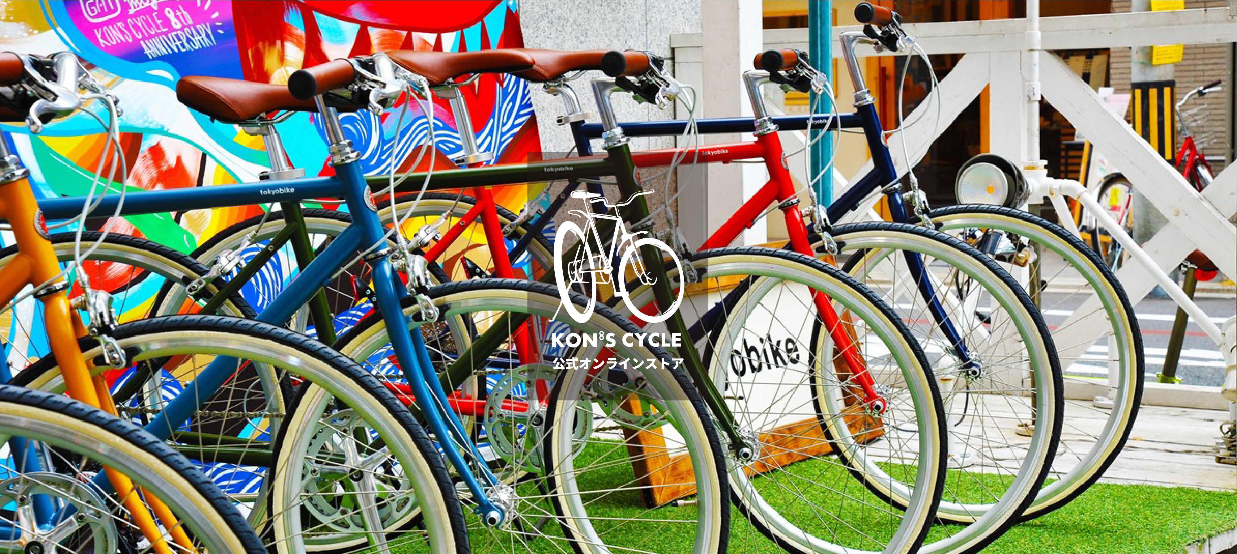 ブランド:kon's cycle(コンズサイクル) コンズサイクル WEBSTORE ネットで注文