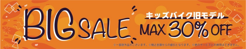 こども　セール　30％引き　旧モデル　キッズ　ジュニア　在庫処分　特価　お買い得