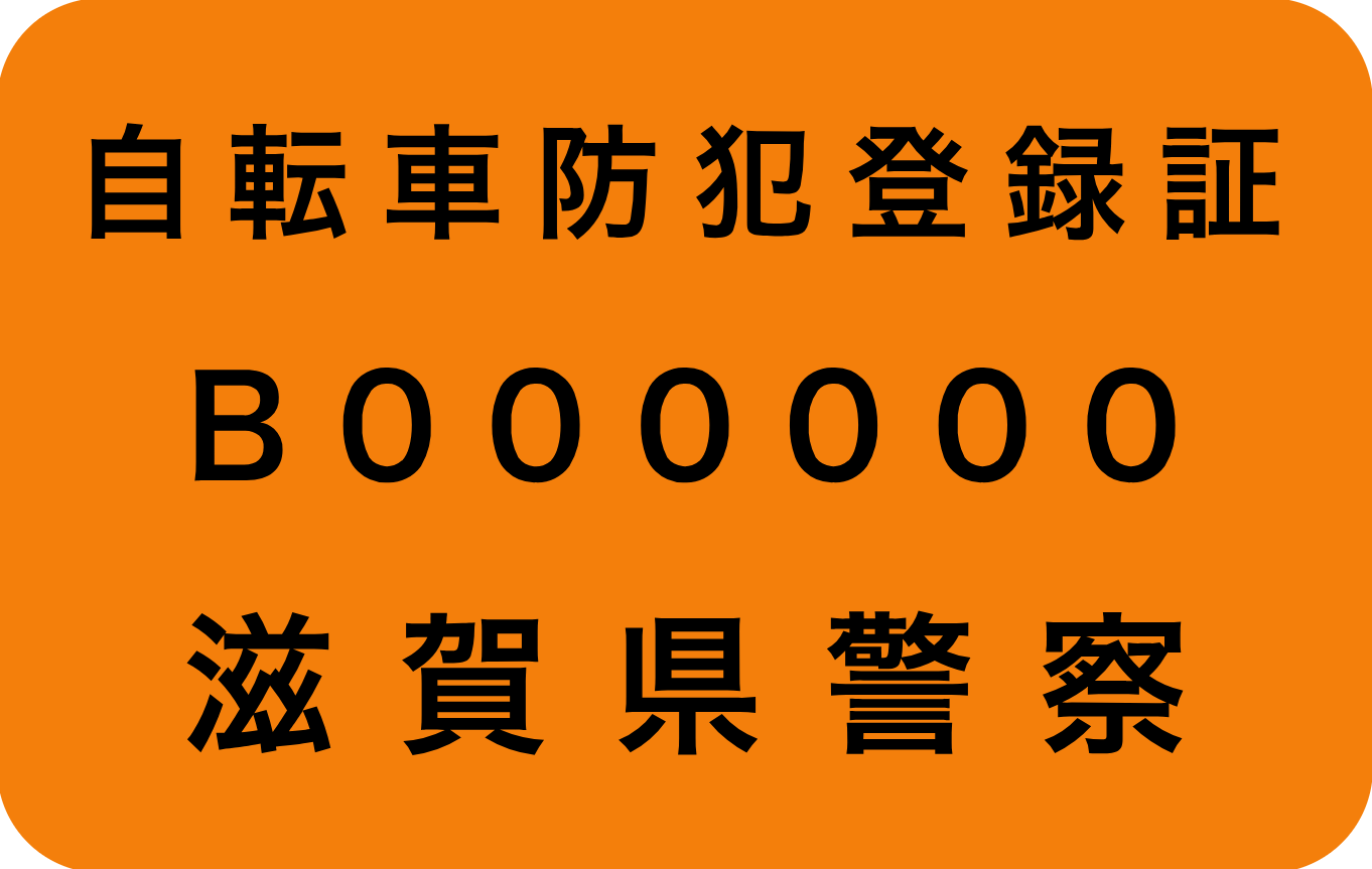 防犯登録 (大阪府内・滋賀県にお住まいの方対象) – コンズサイクル 防犯登録 (大阪府内・滋賀県にお住まいの方対象) – コンズサイクル